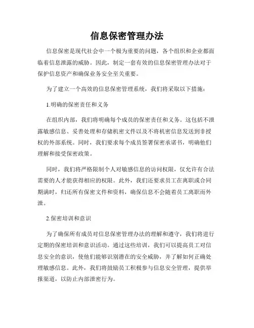 信息保密管理办法