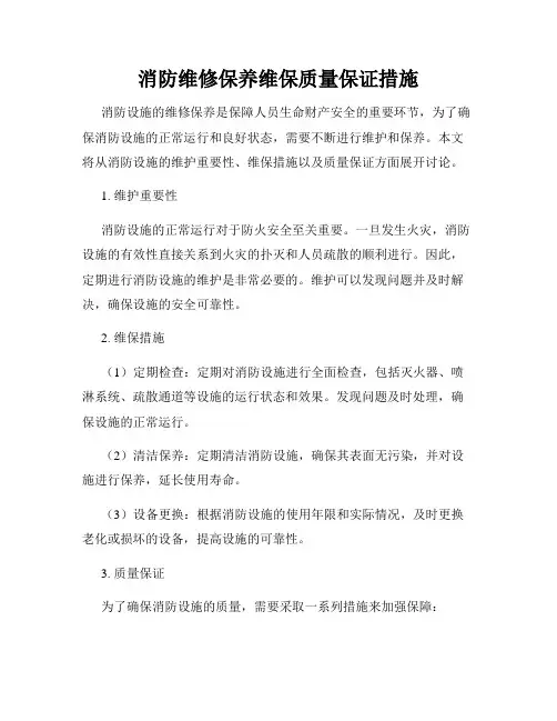 消防维修保养维保质量保证措施
