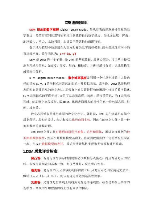 DEM基础知识整理