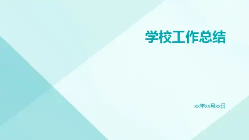 学校工作总结PPT