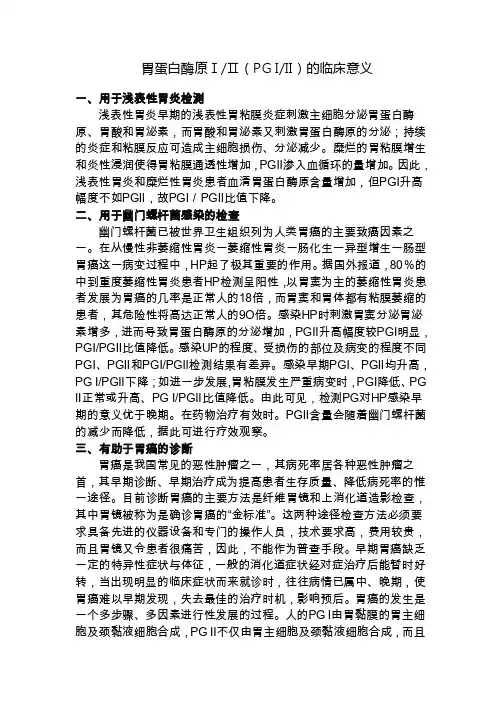胃蛋白酶原临床意义