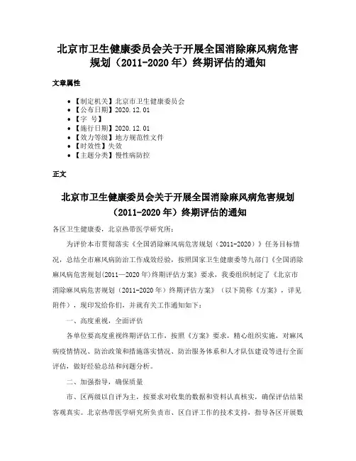 北京市卫生健康委员会关于开展全国消除麻风病危害规划（2011-2020年）终期评估的通知