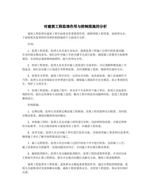 对建筑工程监理作用与控制措施的分析
