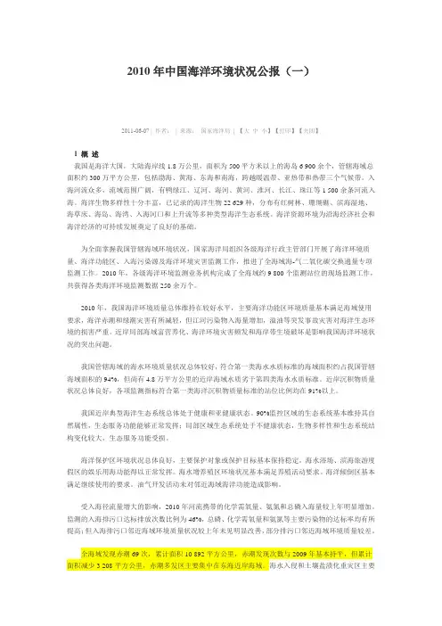 2010年中国海洋环境质量公报