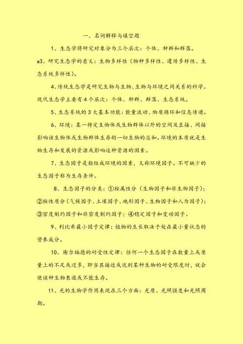 最新生态学期末重点考试考点