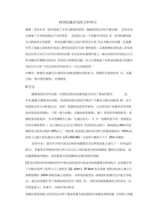 桥梁分析中的非线性单元