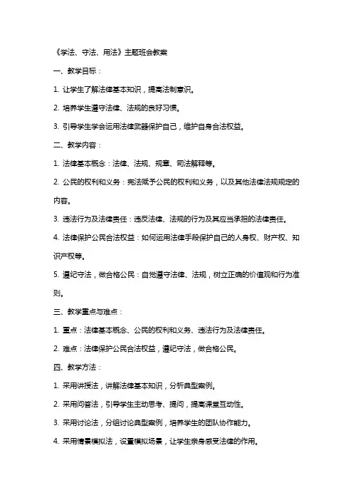 《学法、守法、用法》主题班会教案