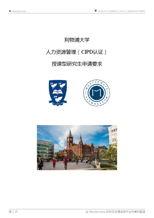 利物浦大学人力资源管理(CIPD认证)授课型研究生申请要求