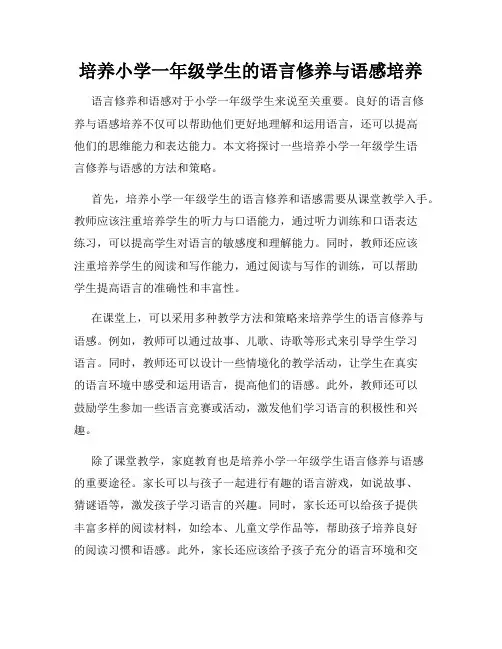 培养小学一年级学生的语言修养与语感培养