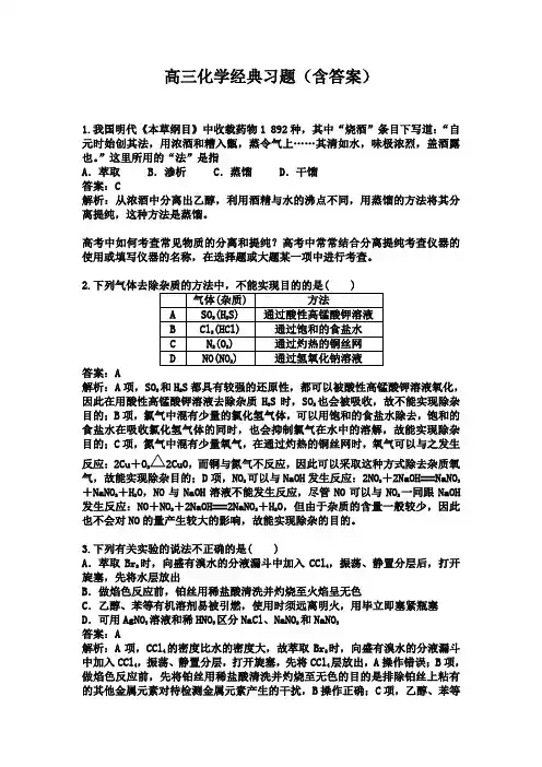高三化学经典习题(含答案)