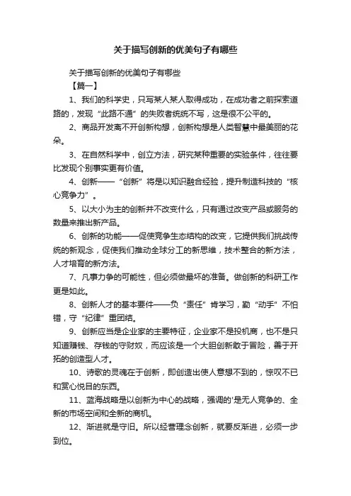 关于描写创新的优美句子有哪些