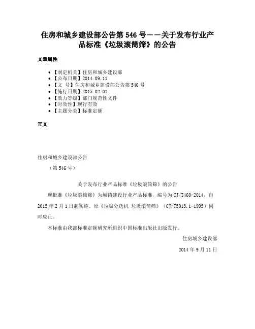 住房和城乡建设部公告第546号――关于发布行业产品标准《垃圾滚筒筛》的公告