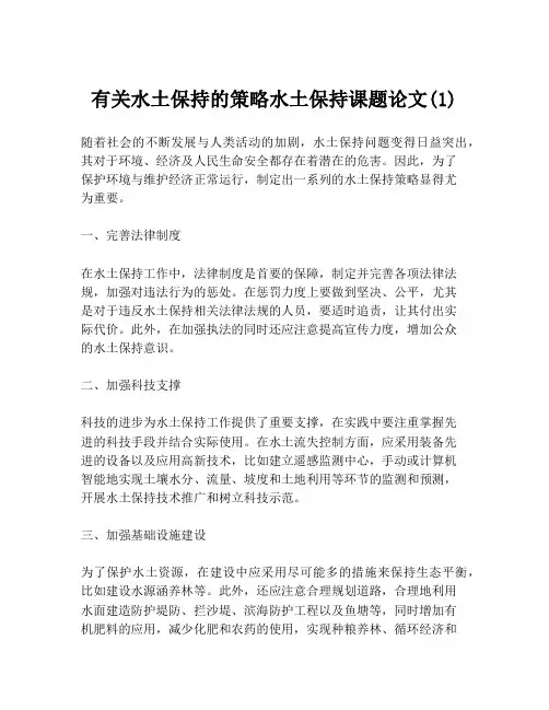 有关水土保持的策略水土保持课题论文(1)