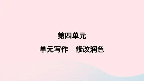 福建专版2024春九年级语文下册第四单元写作修改润色作业课件新人教版