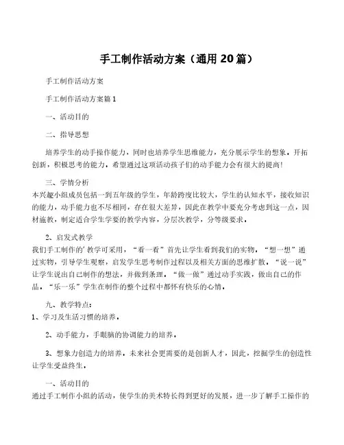 手工制作活动方案(通用20篇)
