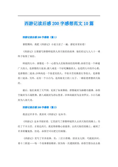 西游记读后感200字感想范文10篇