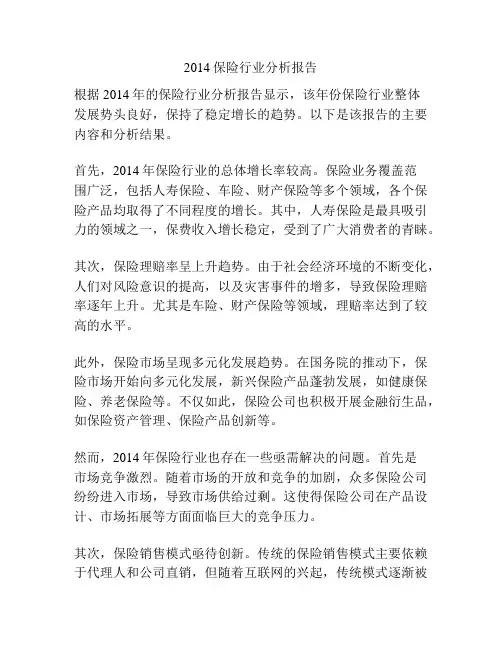 2014保险行业分析报告