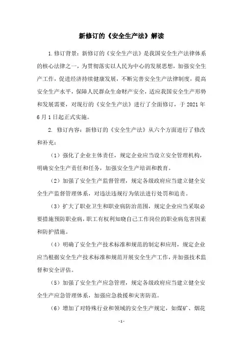 新修订的《安全生产法》解读