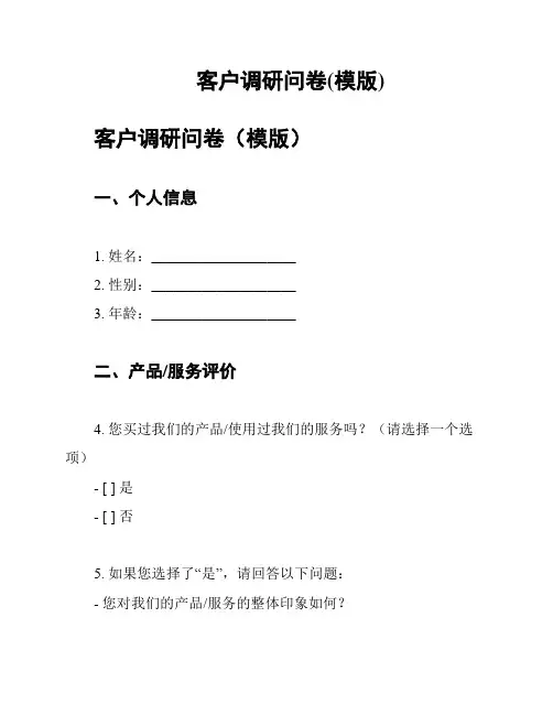 客户调研问卷(模版)