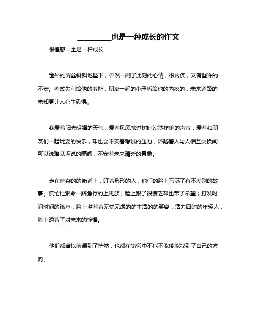 __________也是一种成长的作文