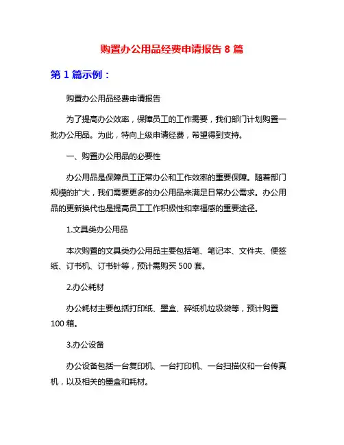 购置办公用品经费申请报告8篇