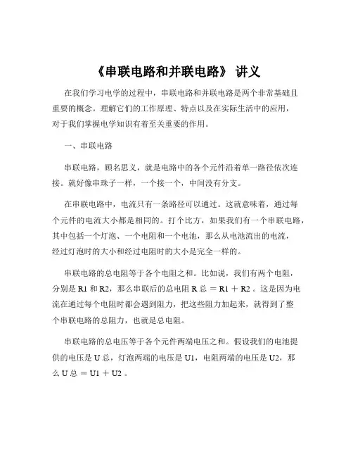 《串联电路和并联电路》 讲义