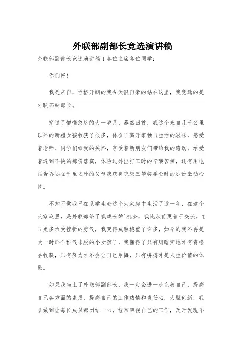 外联部副部长竞选演讲稿