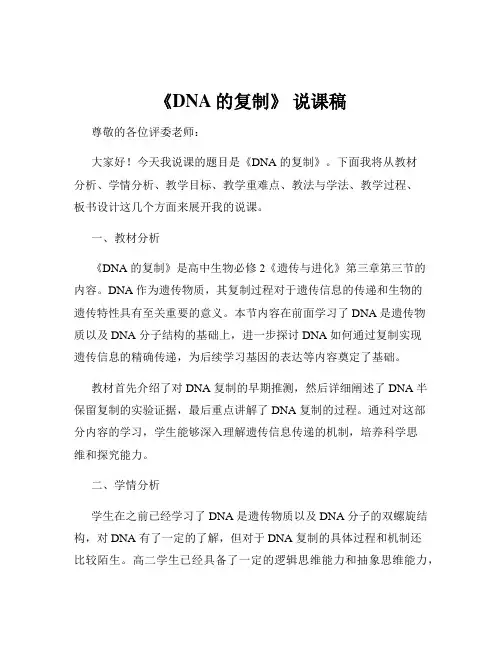 《DNA的复制》 说课稿