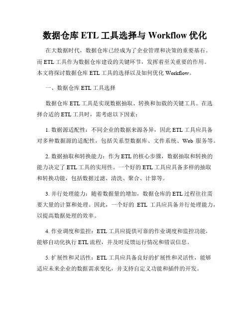 数据仓库ETL工具选择与Workflow优化