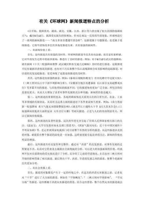 有关《环球网》新闻报道特点的分析