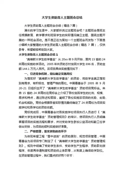 大学生资助育人主题班会总结（精选7篇）