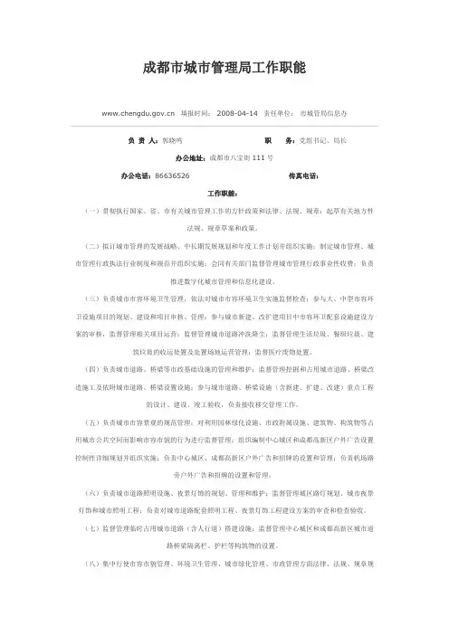 成都市城市管理局工作职能