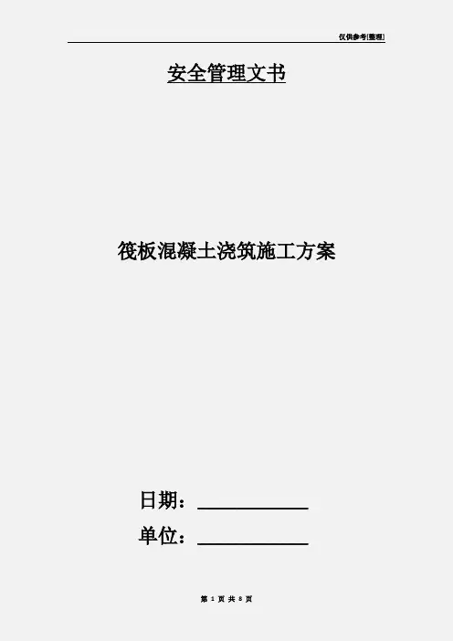 筏板混凝土浇筑施工方案