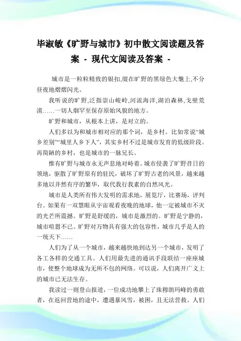 毕淑敏《旷野与城市》初中散文阅读题及答案完整篇.doc