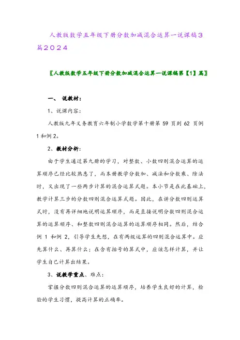人教版数学五年级下册分数加减混合运算一说课稿3篇2024
