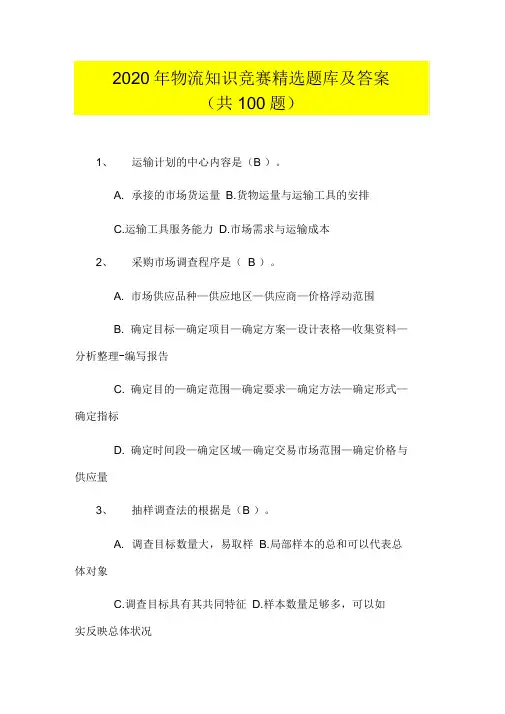2020年物流知识竞赛精选题库及答案(共100题)
