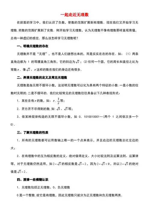 七年级数学上册2.2有理数与无理数一起走近无理数素材苏科版