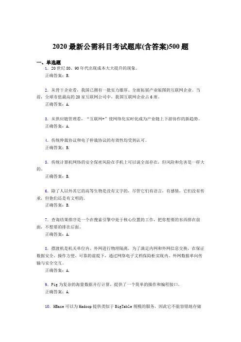 最新版精选2020公需科目测试题库500题(含参考答案)