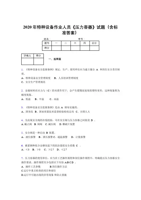 精编2020年特种设备作业人员压力容器完整版考核题库500题(含参考答案)