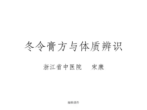 冬令膏方与体质辨识