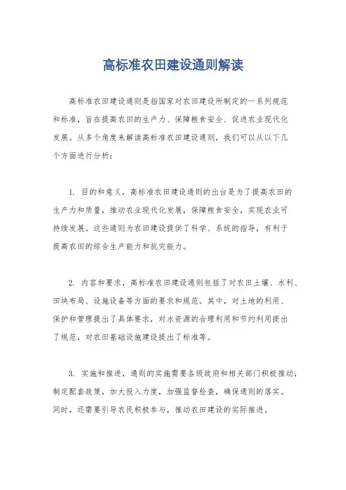 高标准农田建设通则解读