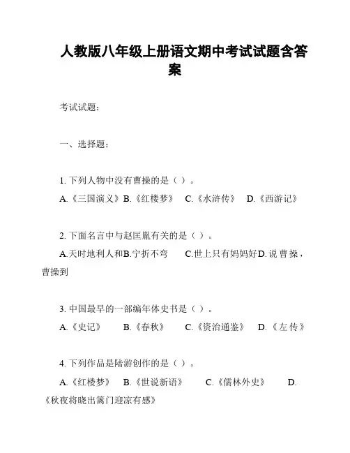 人教版八年级上册语文期中考试试题含答案