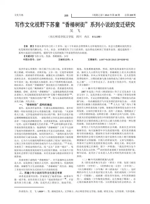 写作文化视野下苏童“香椿树街”系列小说的变迁研究
