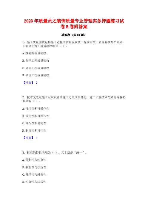 2023年质量员之装饰质量专业管理实务押题练习试卷B卷附答案