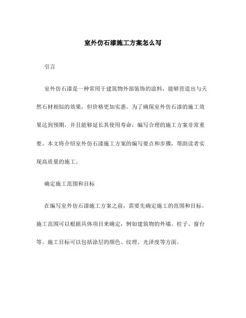 室外仿石漆施工方案怎么写