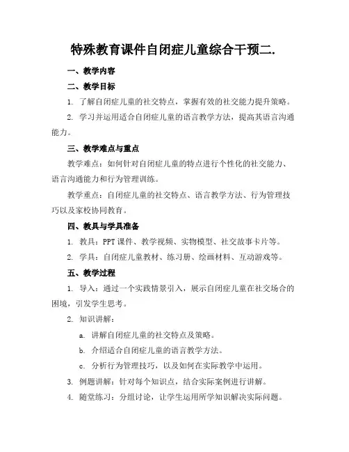 特殊教育课件自闭症儿童综合干预二.