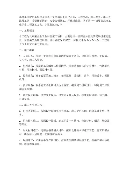 北京工业炉窑工程施工方案