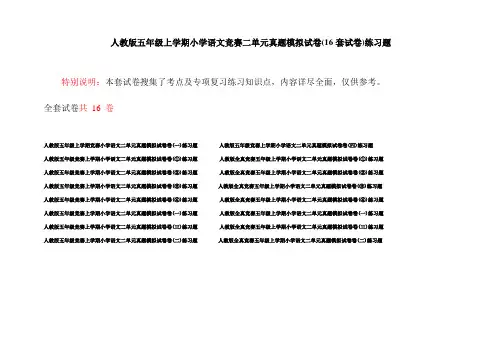 人教版五年级上学期小学语文竞赛二单元真题模拟试卷(16套试卷)练习题