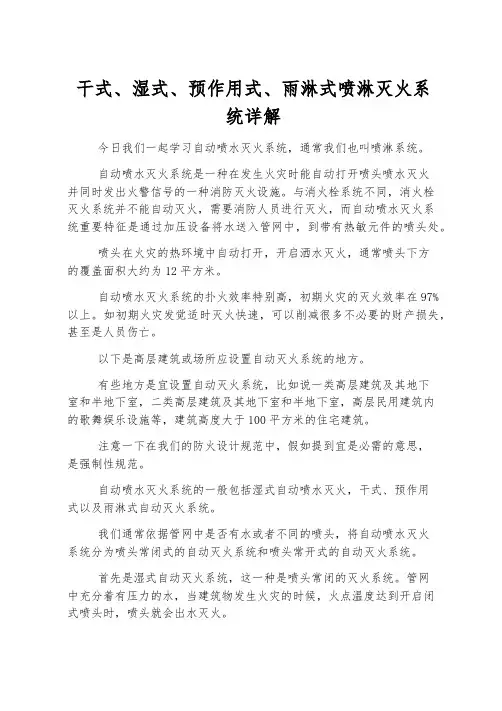 干式、湿式、预作用式、雨淋式喷淋灭火系统详解