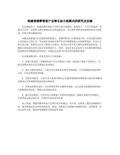 构建卷烟零售客户自律互助小组模式的研究及实施